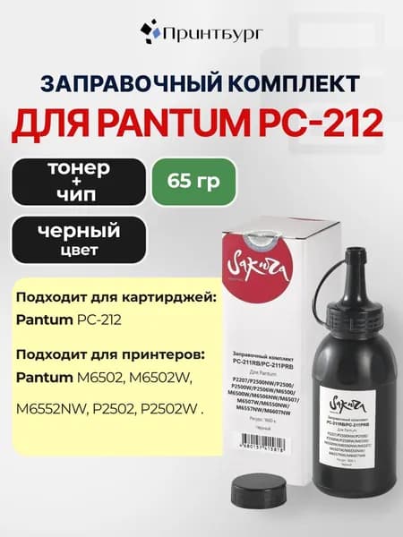 Заправочный комплект тонера с чипом Sakura ZKPC-212RB для Pantum M6502,M6502W,M6552NW,P2502,P2502W, 65гр. черный