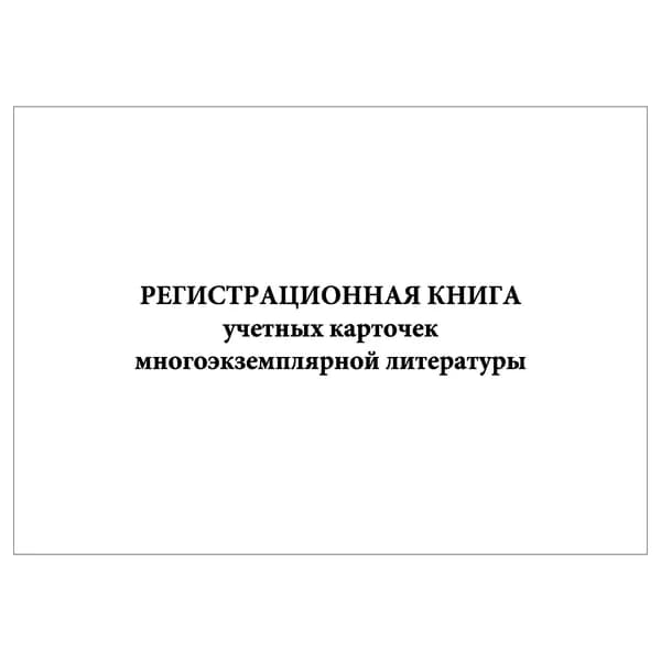 Комплект (1 шт.), Регистрационная книга учетных карточек многоэкземплярной литературы (20 лист, полистовая нумерация)