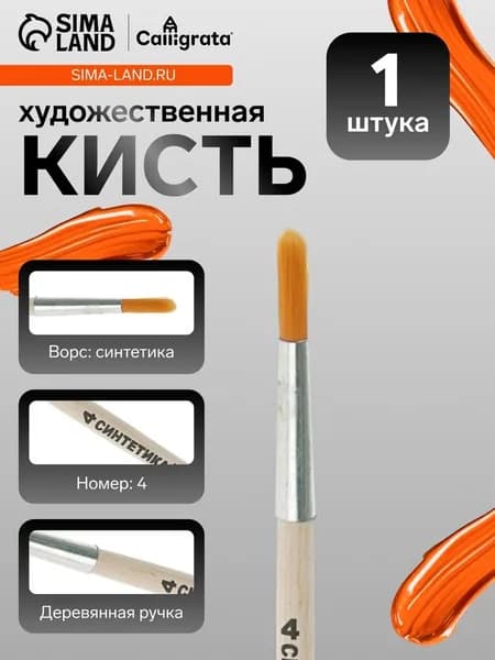 Кисть для рисования, синтетика, № 4, Calligrata, круглая, деревянная ручка 2390665