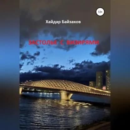 Застолье с визирями | Байзаков Хайдар Маратович | Электронная аудиокнига