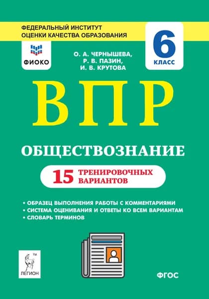 Обществознание. 6 класс. ВПР. 15 тренировочных вариантов Крутова Ирина Владимировна, Пазин Роман Викторович | Крутова Ирина Владимировна, Пазин Роман Викторович