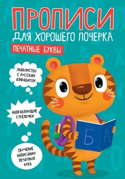 Печатные буквы | Электронная книга