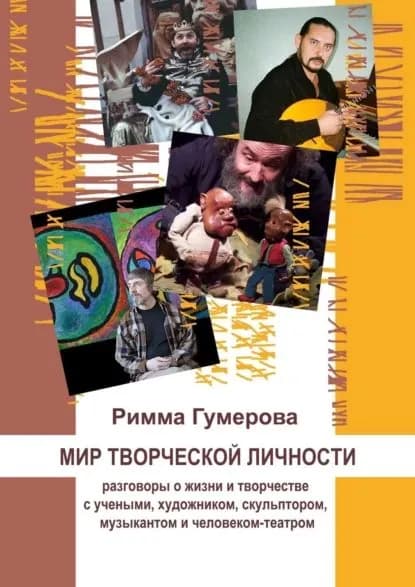 Мир творческой личности. Опыт научной рефлексии | Гумерова Римма | Электронная книга