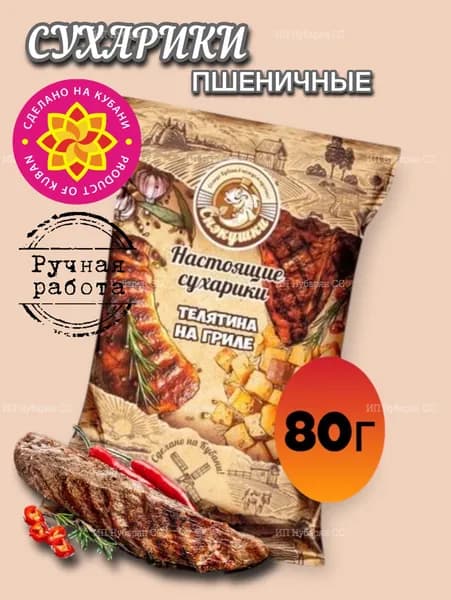 Сухарики пшеничные со вкусом Телятина на гриле 80г (Снэкушки)
