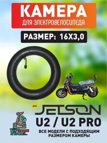 Усиленная камера для электровелосипеда Jetson U2, U2 pro 16*3.0
