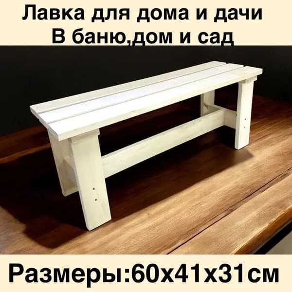 скамья ,лавка для бани и сада /дачи
