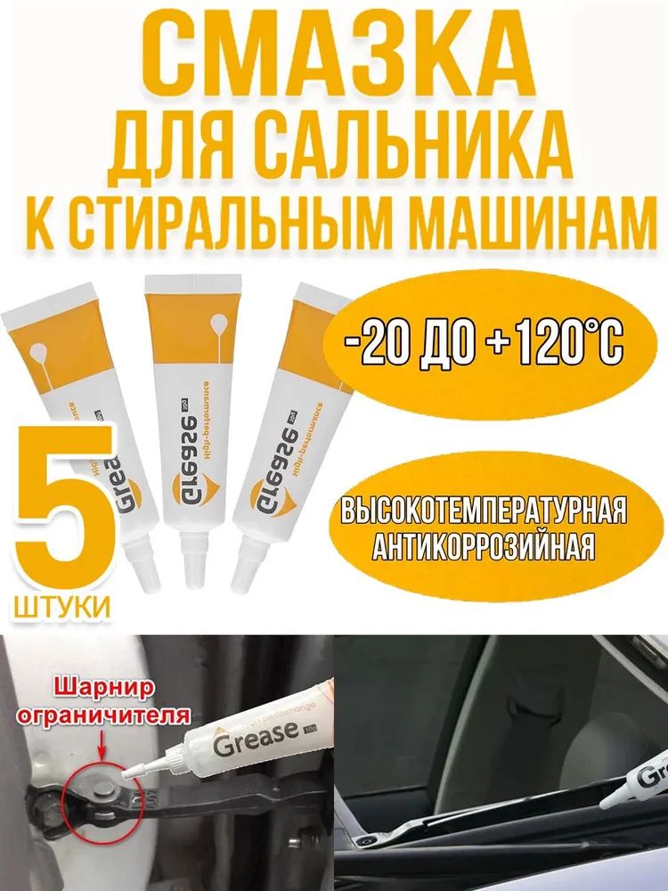 Смазка автомобильная Консистентная, 11 мл, 5 шт.
