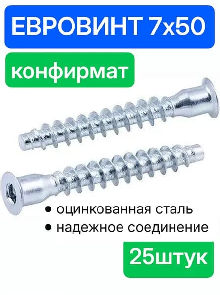 Евровинт мебельный 7х50 мм, конфирмат, головка потайная под шестигранник, евровинт 25 штук