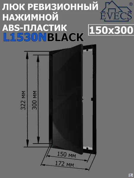 Люк ревизионный нажимной 150х300 L1530N, пластик EVECS, ЧЕРНЫЙ
