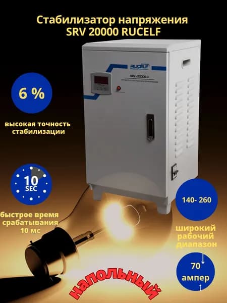 Стабилизатор напряжения RUCELF 20000 ВА SRV-20000 релейный, напольный, 220В