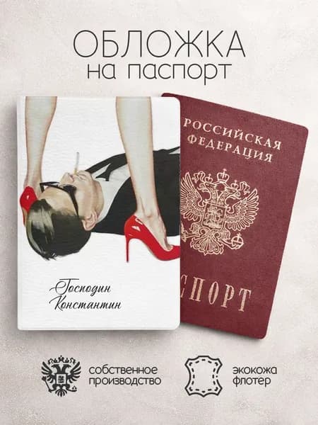 Обложка на паспорт "Господин" с именем Константин