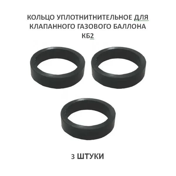 Кольцо сменное КБ-2 балонный клапан 3 штуки
