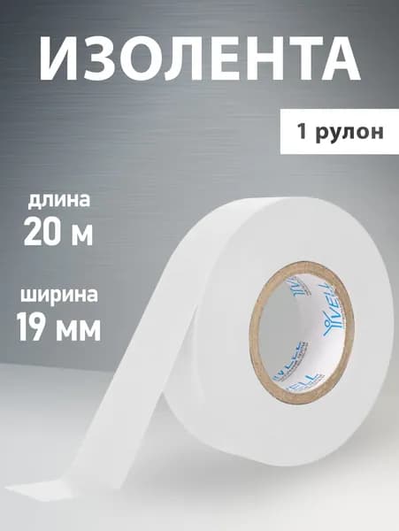 Изолента ПВХ белая, 19 мм х 20 м, Vell (1376521) 1 шт