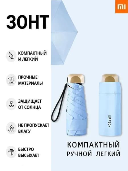 Xiaomi Зонт Механика