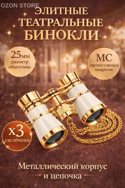 Бинокль театральный