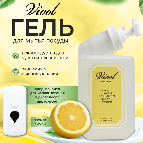 Средство для мытья посуды TM VIOOL 500мл для дозатора, гель лимон