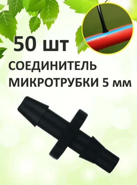 Коннектор для шланга, ABS пластик