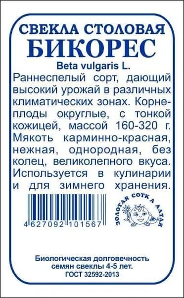 Свекла Бикорес б/п