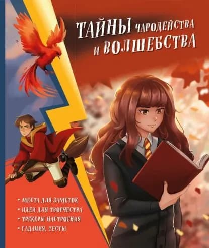 Тайны чародейства и волшебства. Книга творчества и вдохновения (Гермиона) | Электронная книга
