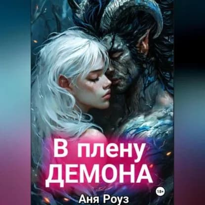 В плену демона | Аня Роуз | Электронная аудиокнига
