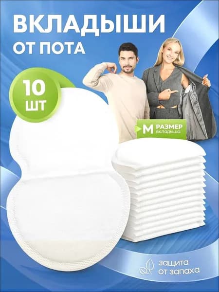 Вкладыши от пота, 10 шт.
