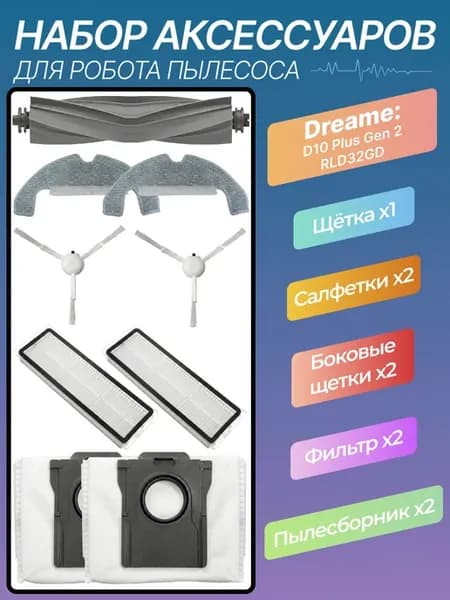 Аксессуары для пылесоса Dreame D10 Plus Gen2