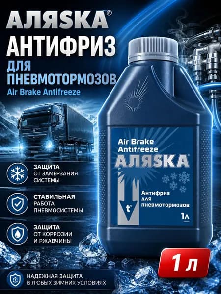 Антифриз для пневмотормозов, 1кг, Аляска