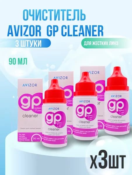Очиститель для линз Avizor GP CLEANER 3 шт