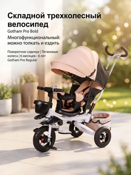 Складная детская коляска-велосипед, бежевая, с откидной спинкой, поворотным сиденьем и легкими колесами для детей от 6 месяцев до 6 лет.