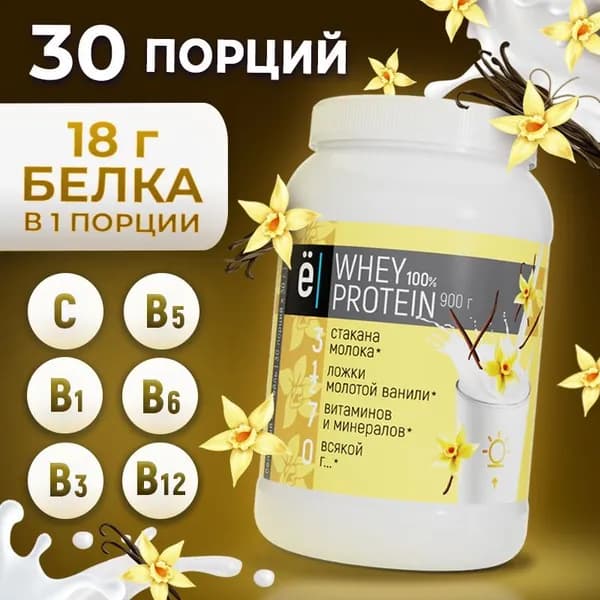 Протеиновый белковый коктейль Whey Protein со вкусом ванили, для похудения и набора мышечной массы, 900 г., Ёбатон