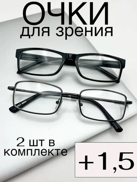 С диоптриями очки для зрения +1,5 плюс готовые 2 шт