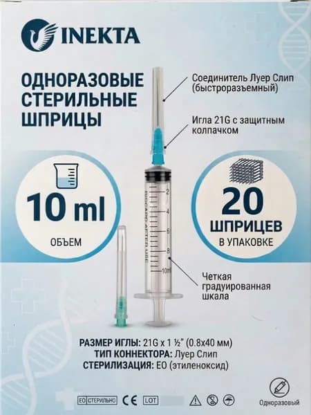 Шприц 10 мл с иглой 20 штук