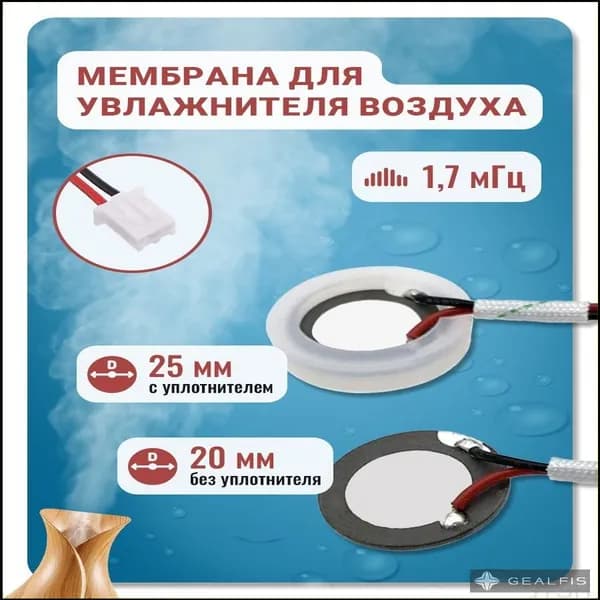 Мембрана для увлажнителя воздуха, 20 мм (25 мм с уплотнителем), 1,7 мГц с проводом и коннектором