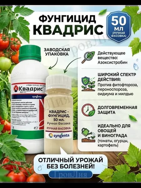 Квадрис Фунгицид (50 мл фасовка)