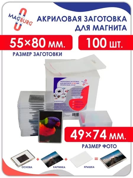 Акриловая заготовка для магнита, 80x55 мм. 100 шт