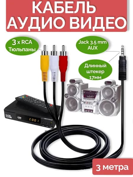 AV кабель 3.5 мм Jack 17 мм - 3 RCA тюльпаны, 3 м, для телевизора, приставки, DVD