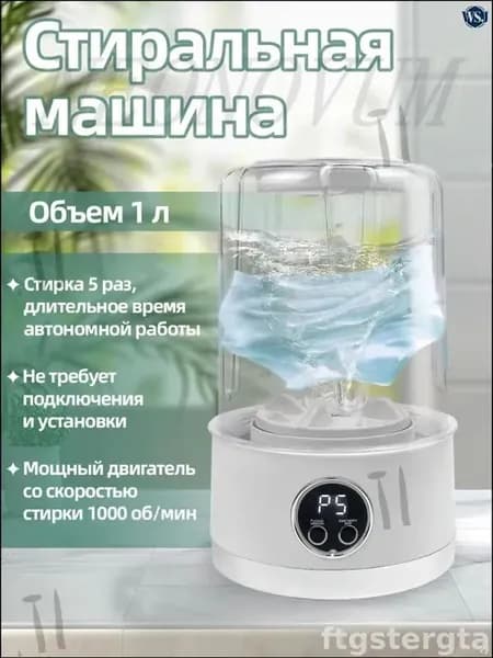Беспроводная портативная министиральная машина объемом 1 литр в белом цвете, эксклюзивный прибор для бережной очистки нижнего белья и детских вещей