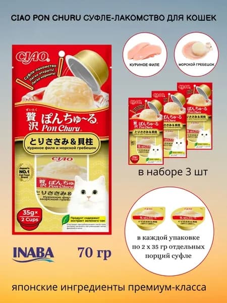 CIAO Pon Churu суфле лакомство кошкам Куриное филе 70гр*3шт