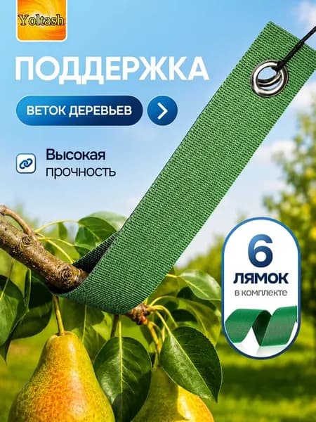 Подвязка садовая для поддержки веток плодовых деревьев