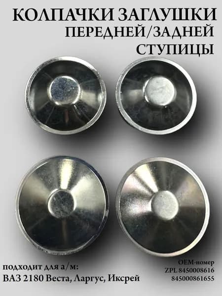 Колпачки ступицы ПЕРЕДНЕЙ/ЗАДНЕЙ стальные 4 шт. заглушки совместимые с а/м ВАЗ LADA Vesta/X-Ray/Largus, RENAULT Logan/Sandero
