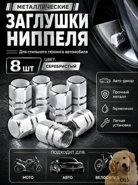Колпачок на вентиль автомобильный, 8 шт.