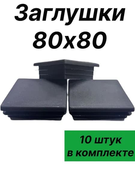 Заглушки пластиковые 80х80 10 штук в копмлекте