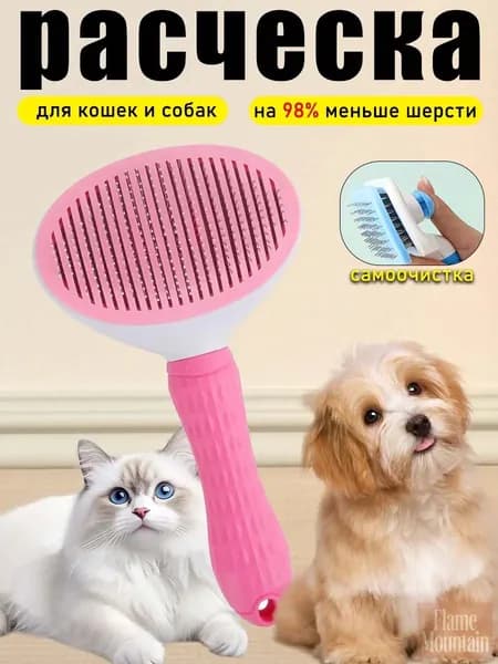 Расческа для кошек, пуходерка, дешеддер, чесалка для кошек, собак, животных