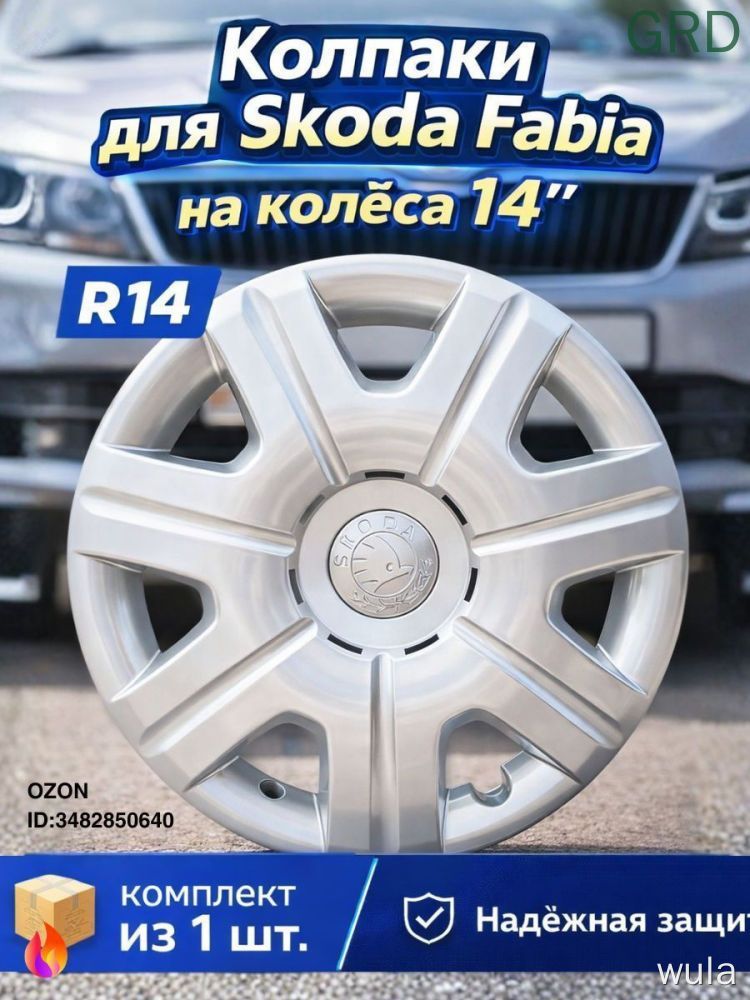 Колпаки на колеса, 14", 1 шт.
