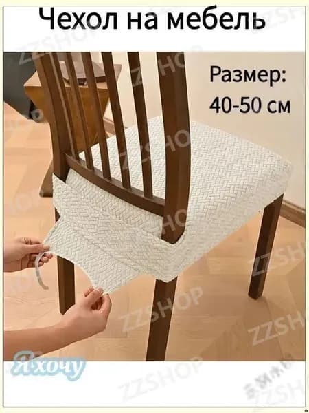 Чехол на мебель для стула, 40 см х 45см