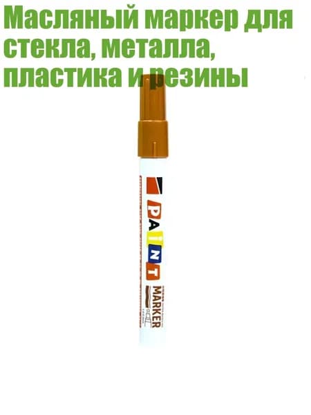 Масляный маркер для стекла, металла, пластика и резины, Коричневый