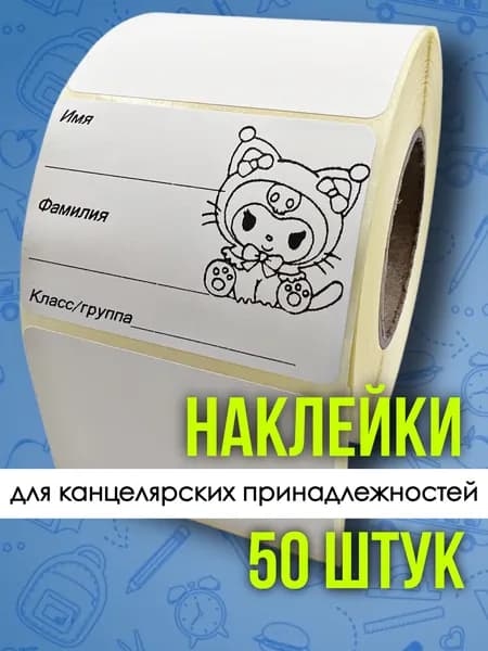 Наклейка для школьных принадлежностей и творчества 50 штук