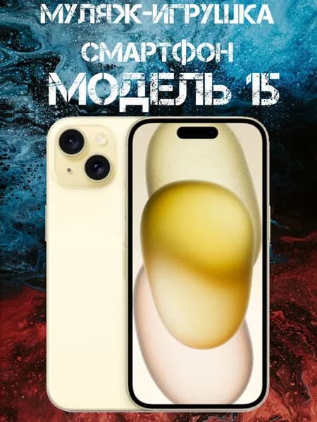 Муляж-игрушка смартфон Модель 15 Желтый
