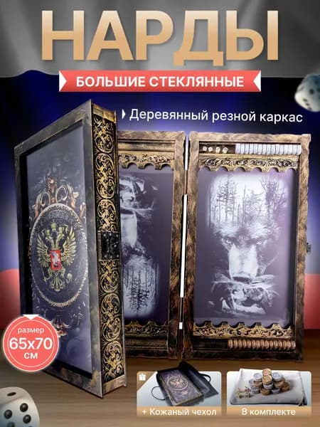 Нарды большие стеклянные в виде книги 65х70 см Великая Россия с каменными фишками и в кожаном чехле, нарды подарочные