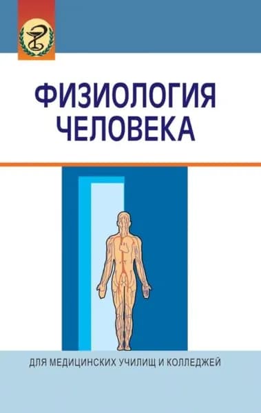 Физиология человека | Зинчук Виктор Владимирович, Семенович Анатолий Адамович | Электронная книга